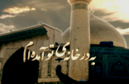 کلیپ زیبای به در خانه ی تو آمده ام با صدای امید روشنبین
