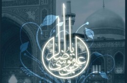 گلچین نواهای رضوی