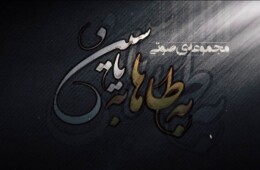 تیزر آلبوم صوتی به طه به یاسین