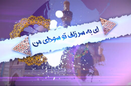 ای به سر زلف تو سودای من با صدای حامد جلیلی