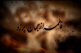 فاطمه از جهان پر زد